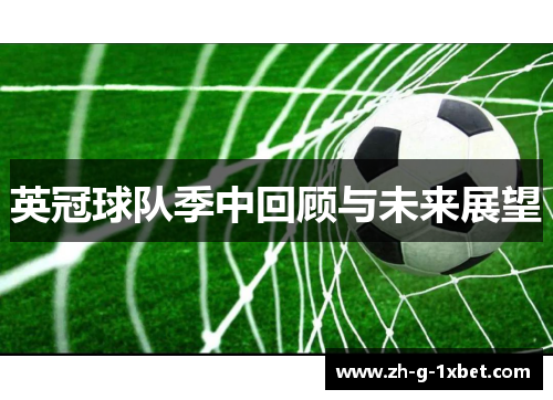 英冠球队季中回顾与未来展望