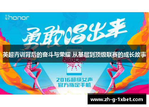 英超青训背后的奋斗与荣耀 从基层到顶级联赛的成长故事 英超青训背后的奋斗与荣耀 从基层到顶级联赛的成长故事