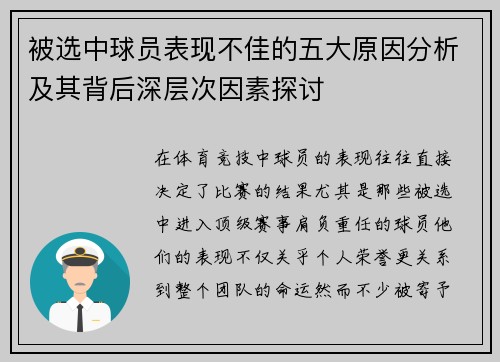被选中球员表现不佳的五大原因分析及其背后深层次因素探讨