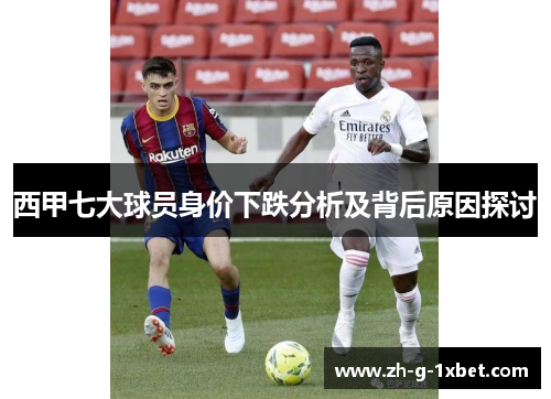 西甲七大球员身价下跌分析及背后原因探讨
