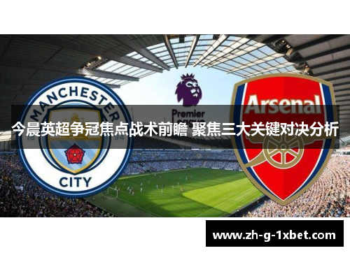 今晨英超争冠焦点战术前瞻 聚焦三大关键对决分析