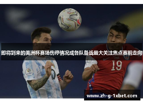 即将到来的美洲杯赛场伤停情况成各队备战最大关注焦点赛前走向