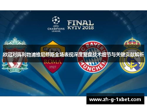 欧冠对阵利物浦维尼修斯全场表现深度复盘战术细节与关键贡献解析