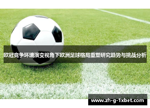 欧冠竞争环境演变视角下欧洲足球格局重塑研究趋势与挑战分析