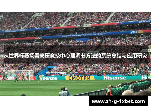 从世界杯赛场看高压竞技中心理调节方法的系统总结与应用研究