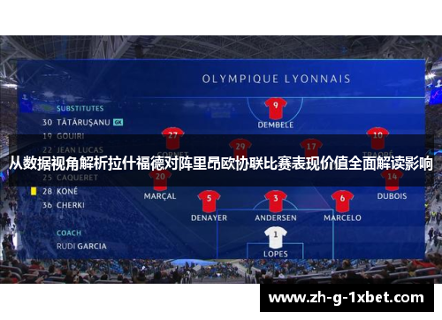 从数据视角解析拉什福德对阵里昂欧协联比赛表现价值全面解读影响