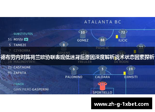 德布劳内对阵荷兰欧协联表现低迷背后原因深度解析战术状态因素探析