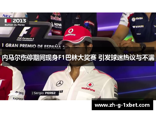 内马尔伤停期间现身F1巴林大奖赛 引发球迷热议与不满 内马尔伤停期间现身F1巴林大奖赛 引发球迷热议与不满