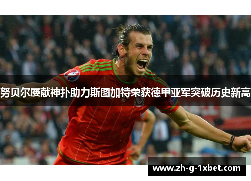 努贝尔屡献神扑助力斯图加特荣获德甲亚军突破历史新高