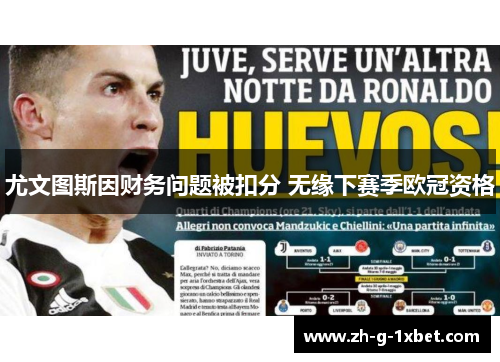 尤文图斯因财务问题被扣分 无缘下赛季欧冠资格
