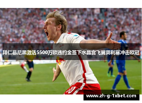 拜仁慕尼黑激活5500万欧违约金签下水晶宫飞翼奥利塞冲击欧冠 拜仁慕尼黑激活5500万欧违约金签下水晶宫飞翼奥利塞冲击欧冠