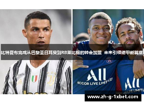 比特夏布完成从巴黎圣日耳曼到RB莱比锡的转会加盟  未来引领德甲新篇章