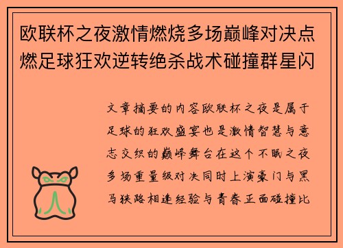 欧联杯之夜激情燃烧多场巅峰对决点燃足球狂欢逆转绝杀战术碰撞群星闪耀 欧联杯之夜激情燃烧多场巅峰对决点燃足球狂欢逆转绝杀战术碰撞群星闪耀