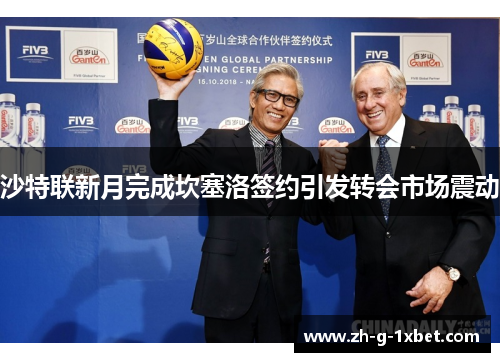 沙特联新月完成坎塞洛签约引发转会市场震动