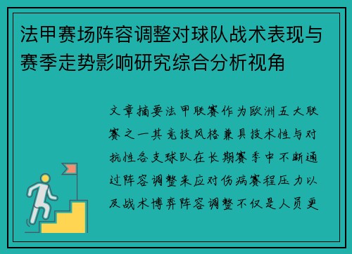 法甲赛场阵容调整对球队战术表现与赛季走势影响研究综合分析视角