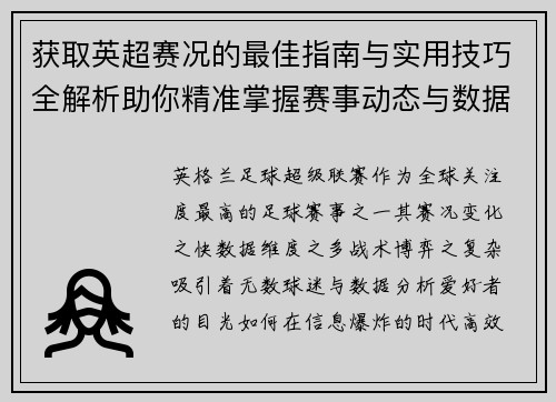 获取英超赛况的最佳指南与实用技巧全解析助你精准掌握赛事动态与数据分析