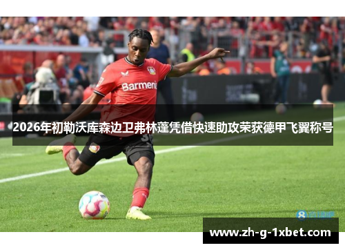 2026年初勒沃库森边卫弗林蓬凭借快速助攻荣获德甲飞翼称号