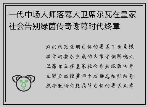 一代中场大师落幕大卫席尔瓦在皇家社会告别绿茵传奇谢幕时代终章