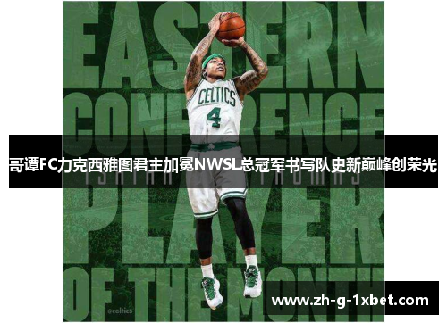 哥谭FC力克西雅图君主加冕NWSL总冠军书写队史新巅峰创荣光 哥谭FC力克西雅图君主加冕NWSL总冠军书写队史新巅峰创荣光