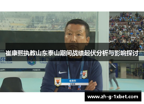 崔康熙执教山东泰山期间战绩起伏分析与影响探讨