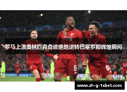 罗马上演奥林匹克奇迹绝地逆转巴塞罗那辉煌瞬间