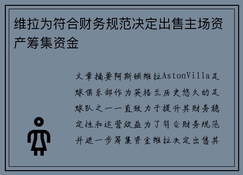 维拉为符合财务规范决定出售主场资产筹集资金