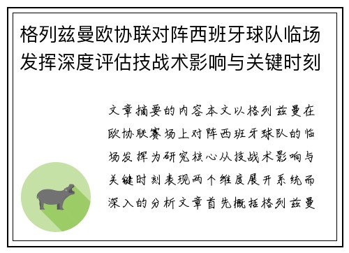 格列兹曼欧协联对阵西班牙球队临场发挥深度评估技战术影响与关键时刻表现