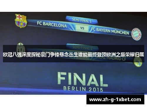 欧冠八强深度探秘豪门争锋悬念丛生谁能最终登顶欧洲之巅荣耀归属