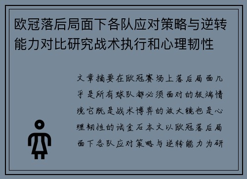 欧冠落后局面下各队应对策略与逆转能力对比研究战术执行和心理韧性 欧冠落后局面下各队应对策略与逆转能力对比研究战术执行和心理韧性