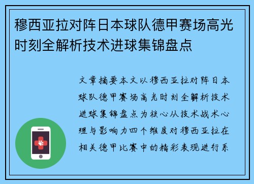 穆西亚拉对阵日本球队德甲赛场高光时刻全解析技术进球集锦盘点