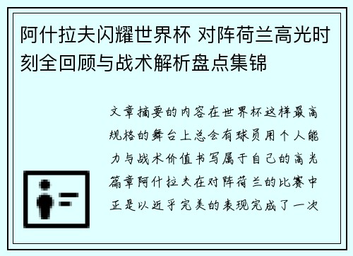 阿什拉夫闪耀世界杯 对阵荷兰高光时刻全回顾与战术解析盘点集锦