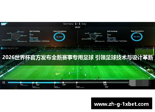 2026世界杯官方发布全新赛事专用足球 引领足球技术与设计革新 2026世界杯官方发布全新赛事专用足球 引领足球技术与设计革新