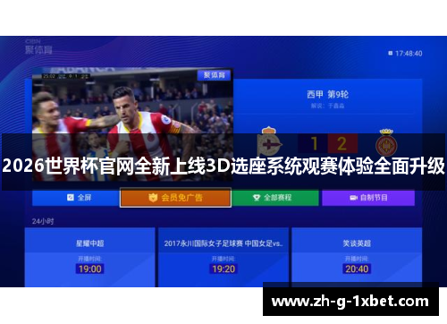 2026世界杯官网全新上线3D选座系统观赛体验全面升级 2026世界杯官网全新上线3D选座系统观赛体验全面升级