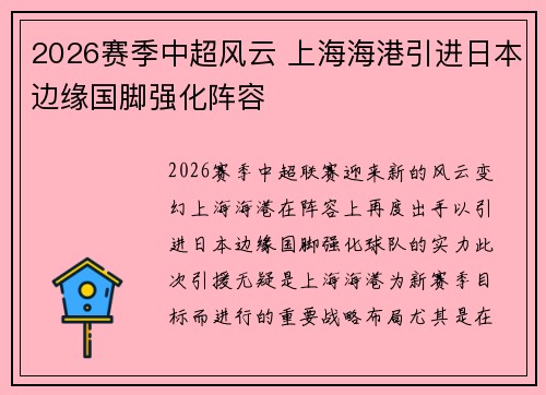2026赛季中超风云 上海海港引进日本边缘国脚强化阵容 2026赛季中超风云 上海海港引进日本边缘国脚强化阵容