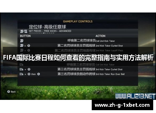 FIFA国际比赛日程如何查看的完整指南与实用方法解析 FIFA国际比赛日程如何查看的完整指南与实用方法解析
