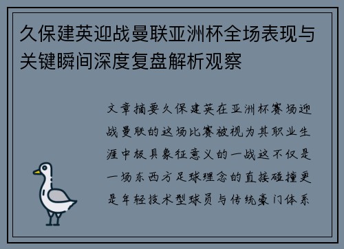 久保建英迎战曼联亚洲杯全场表现与关键瞬间深度复盘解析观察