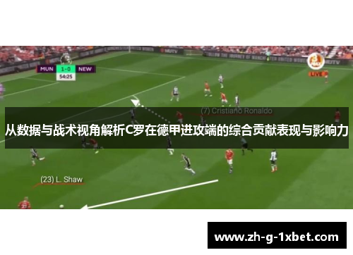 从数据与战术视角解析C罗在德甲进攻端的综合贡献表现与影响力