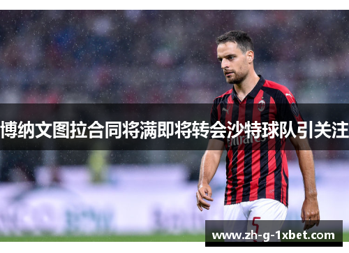 博纳文图拉合同将满即将转会沙特球队引关注