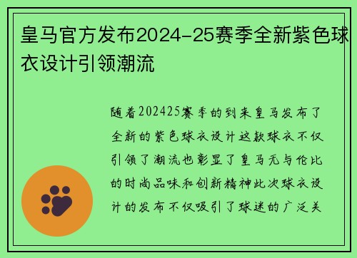 皇马官方发布2024-25赛季全新紫色球衣设计引领潮流