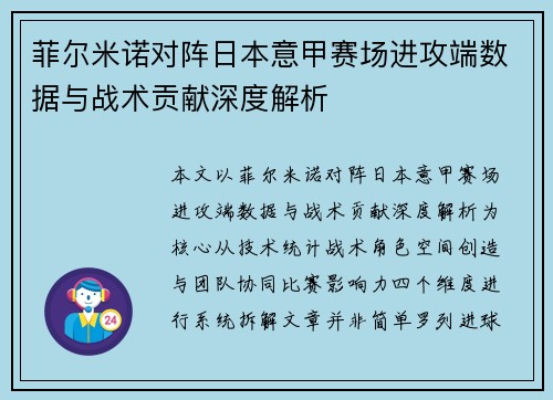 菲尔米诺对阵日本意甲赛场进攻端数据与战术贡献深度解析 菲尔米诺对阵日本意甲赛场进攻端数据与战术贡献深度解析