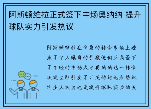 阿斯顿维拉正式签下中场奥纳纳 提升球队实力引发热议 阿斯顿维拉正式签下中场奥纳纳 提升球队实力引发热议