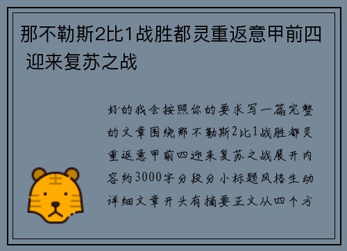 那不勒斯2比1战胜都灵重返意甲前四 迎来复苏之战