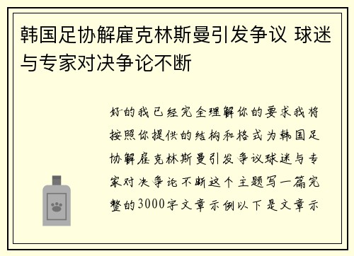韩国足协解雇克林斯曼引发争议 球迷与专家对决争论不断 韩国足协解雇克林斯曼引发争议 球迷与专家对决争论不断