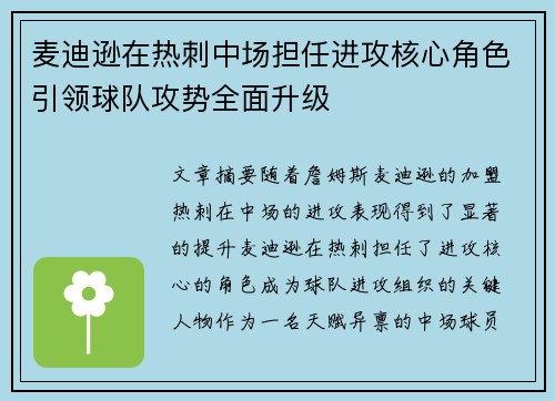 麦迪逊在热刺中场担任进攻核心角色引领球队攻势全面升级