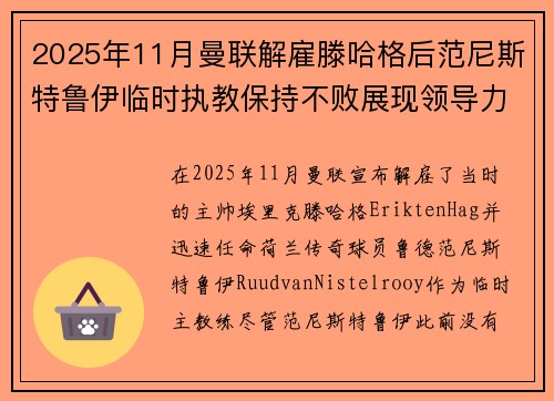 2025年11月曼联解雇滕哈格后范尼斯特鲁伊临时执教保持不败展现领导力 2025年11月曼联解雇滕哈格后范尼斯特鲁伊临时执教保持不败展现领导力