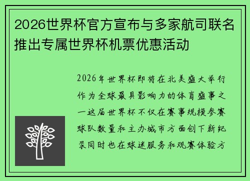 2026世界杯官方宣布与多家航司联名推出专属世界杯机票优惠活动