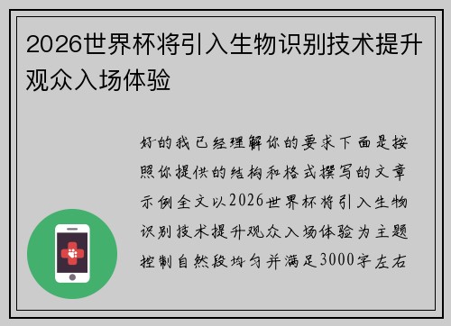 2026世界杯将引入生物识别技术提升观众入场体验