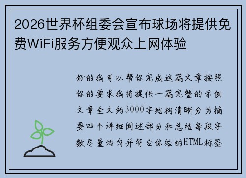 2026世界杯组委会宣布球场将提供免费WiFi服务方便观众上网体验 2026世界杯组委会宣布球场将提供免费WiFi服务方便观众上网体验