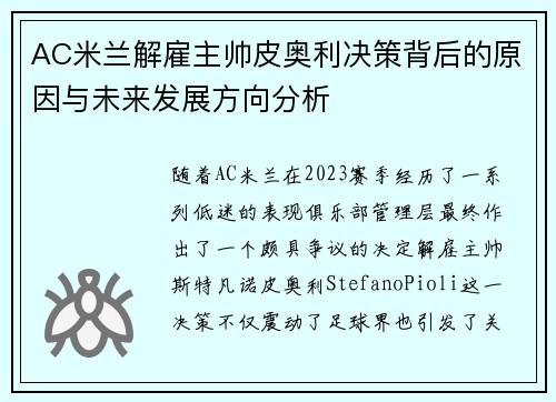 AC米兰解雇主帅皮奥利决策背后的原因与未来发展方向分析