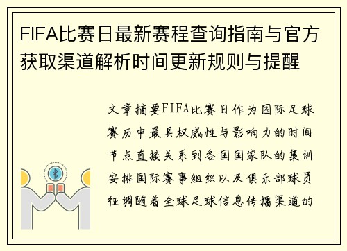 FIFA比赛日最新赛程查询指南与官方获取渠道解析时间更新规则与提醒 FIFA比赛日最新赛程查询指南与官方获取渠道解析时间更新规则与提醒